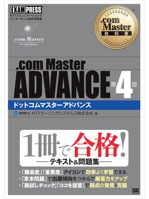 cover image of .com Master教科書 .com Master ADVANCE 第4版
